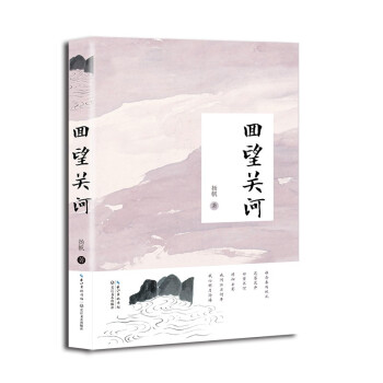 回望關河 回望關河