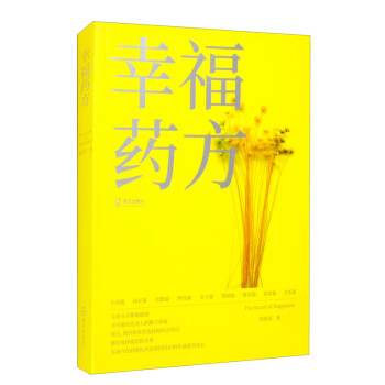 幸福藥方