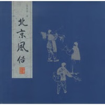 北京風(fēng)俗 北京風(fēng)俗
