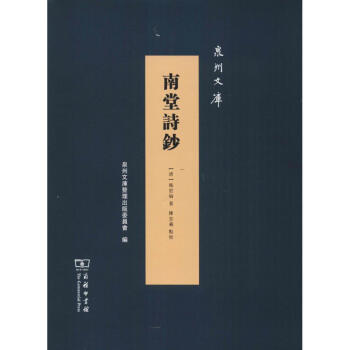 南堂詩(shī)鈔 南堂詩(shī)鈔
