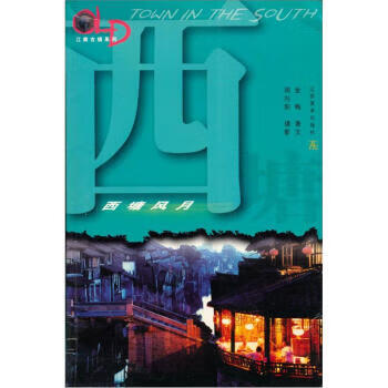 西塘風(fēng)月 西塘風(fēng)月