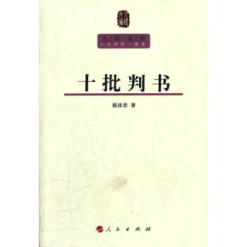 十批判書(shū) 十批判書(shū)