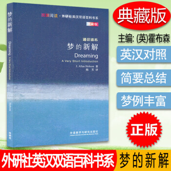 夢的新解