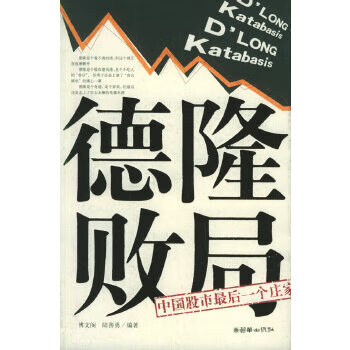 德隆敗局