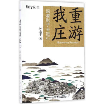 重游我莊