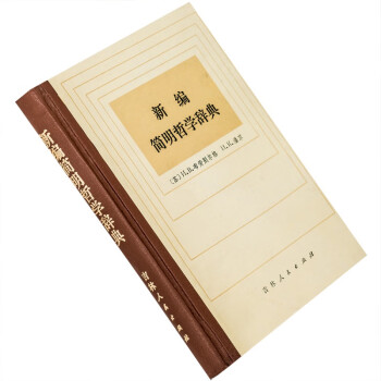 哲學(xué)辭典 哲學(xué)辭典