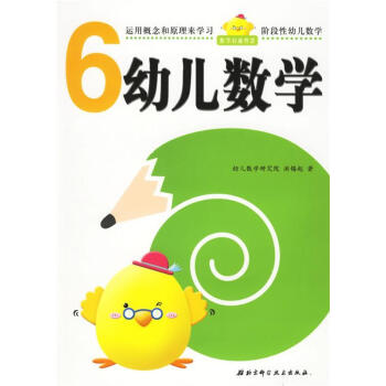 幼兒數(shù)學(xué) 幼兒數(shù)學(xué)