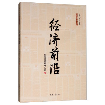 經(jīng)濟(jì)前言 經(jīng)濟(jì)前言