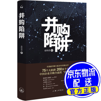 并購陷阱