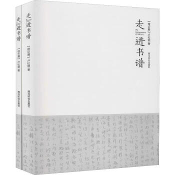 走進(jìn)書(shū)譜 走進(jìn)書(shū)譜