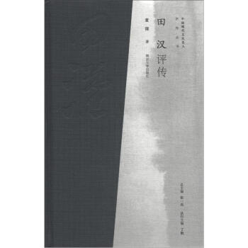 田漢評(píng)傳 田漢評(píng)傳