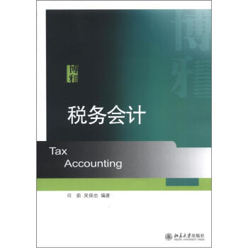 稅務(wù)會計(jì) 稅務(wù)會計(jì)
