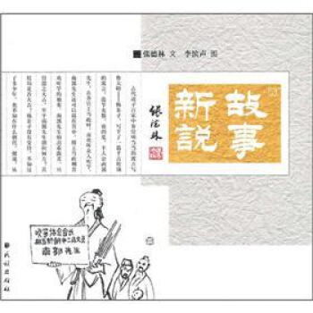 故事新說