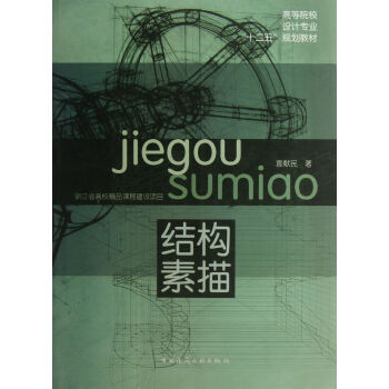 結(jié)構(gòu)素描 結(jié)構(gòu)素描