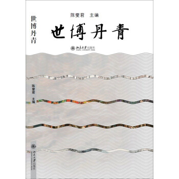 世博丹青