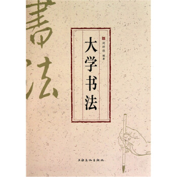 大學(xué)書法 大學(xué)書法