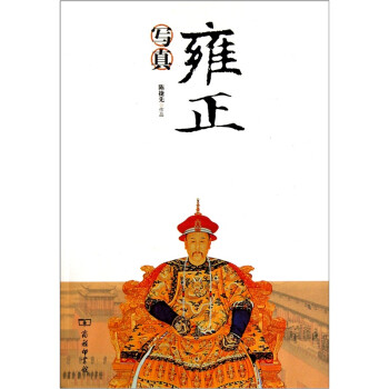 雍正寫(xiě)真 雍正寫(xiě)真