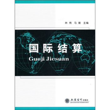國際結算 國際結算