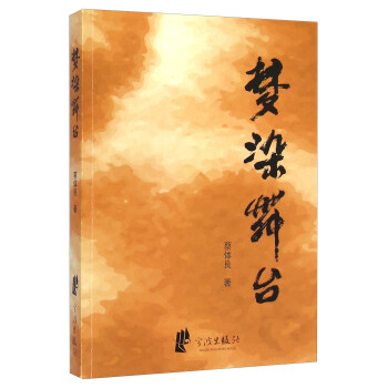 夢(mèng)染舞臺(tái) 夢(mèng)染舞臺(tái)