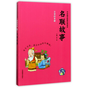 名聯(lián)故事 名聯(lián)故事