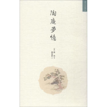 陶庵夢(mèng)憶 陶庵夢(mèng)憶