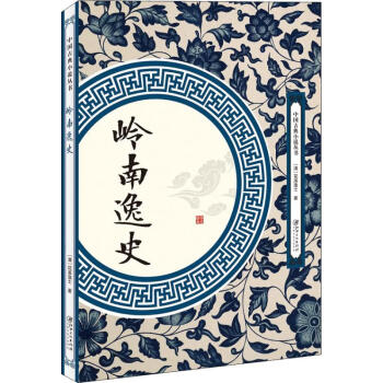 嶺南逸史