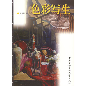 色彩寫(xiě)生 色彩寫(xiě)生