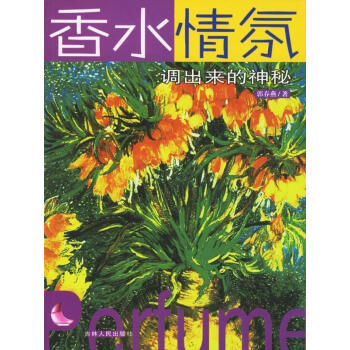 《香水情氛》讀后感：香氛背后的情感糾葛，一場(chǎng)嗅覺(jué)與情感的懸疑之旅！