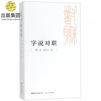 字說(shuō)對(duì)聯(lián) 字說(shuō)對(duì)聯(lián)