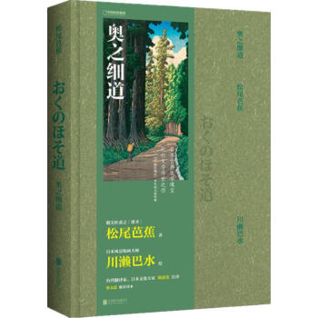 奧之細(xì)道 奧之細(xì)道