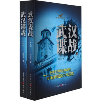 武漢諜戰(zhàn) 武漢諜戰(zhàn)