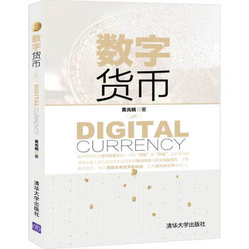 數(shù)字貨幣 數(shù)字貨幣