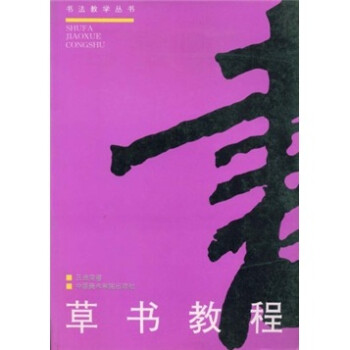 草書(shū)教程 草書(shū)教程