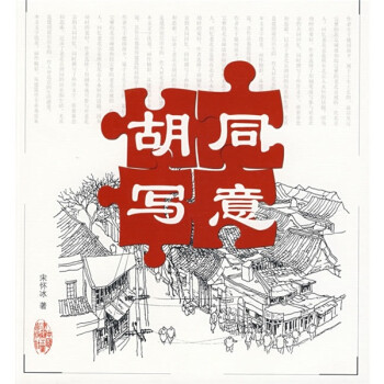 胡同寫(xiě)意 胡同寫(xiě)意