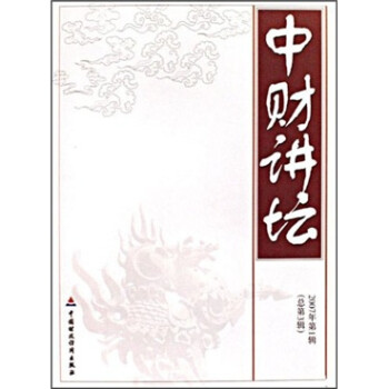中財(cái)講壇 中財(cái)講壇