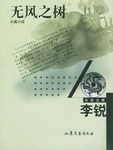 無風(fēng)之樹 無風(fēng)之樹