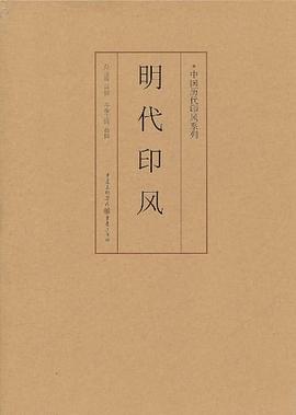 明代印風(fēng) 明代印風(fēng)