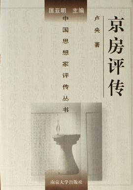 京房評(píng)傳 京房評(píng)傳