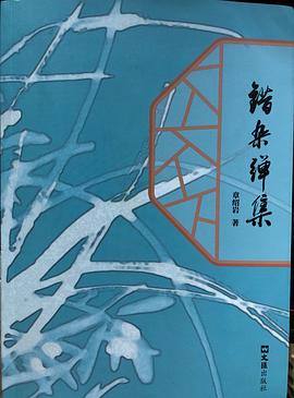 錯雜彈集