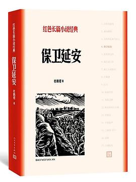 讀《保衛延安》有感：面對強敵，他們如何以智取勝，保衛家園？