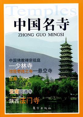 中國(guó)名寺 中國(guó)名寺