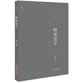 財(cái)稅法學(xué) 財(cái)稅法學(xué)