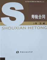 壽險合同