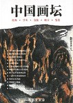 中國畫壇