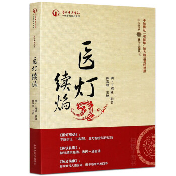 醫燈續焰 醫燈續焰