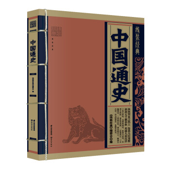 中國(guó)通史 中國(guó)通史