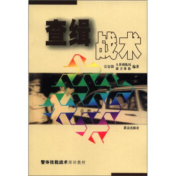 查緝戰術 查緝戰術