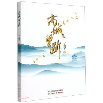 高城望斷
