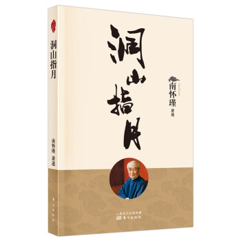 洞山指月 洞山指月