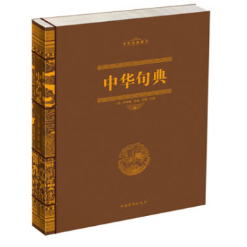 中華句典 中華句典